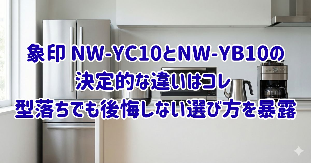 象印 NW-YC10とNW-YB10の決定的な違いはコレ 型落ちでも後悔しない選び方を暴露の画像