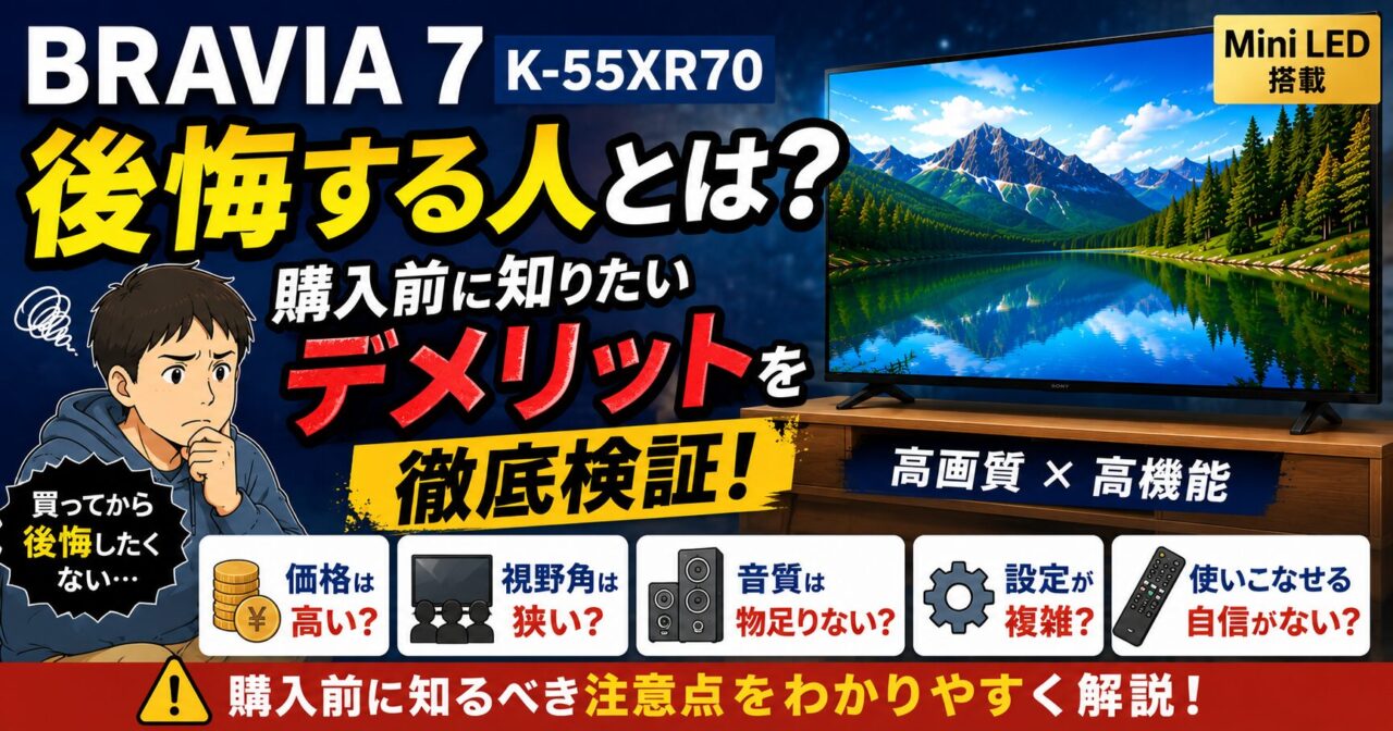 BRAVIA 7 K-55XR70で後悔する人とは？購入前に知りたいデメリットを徹底検証の画像
