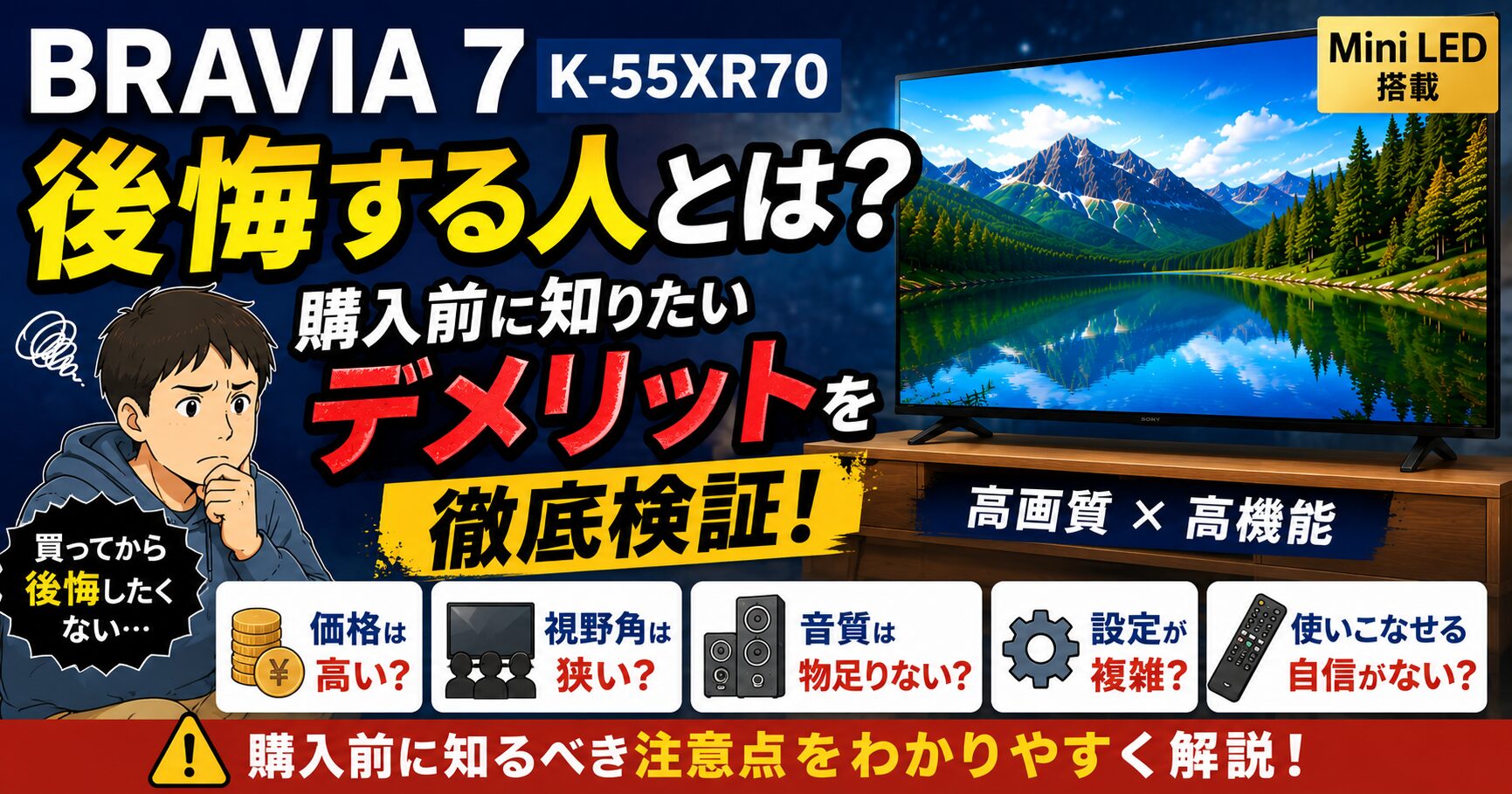 BRAVIA 7 K-55XR70で後悔する人とは？購入前に知りたいデメリットを徹底検証の画像