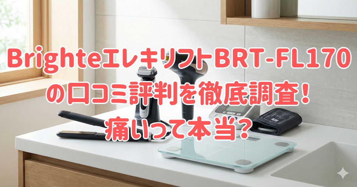 BrighteエレキリフトBRT-FL170の口コミ評判を徹底調査！痛いって本当？の画像
