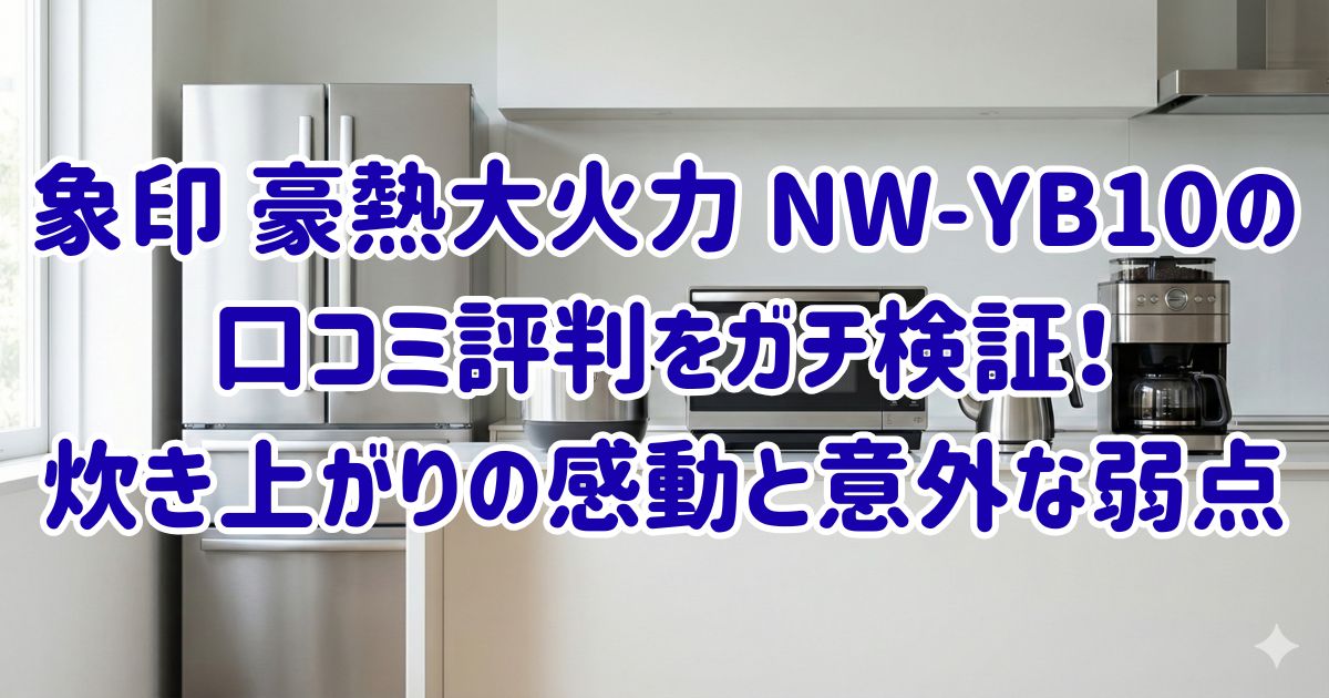 象印 豪熱大火力 NW-YB10の口コミ評判をガチ検証！炊き上がりの感動と意外な弱点の画像