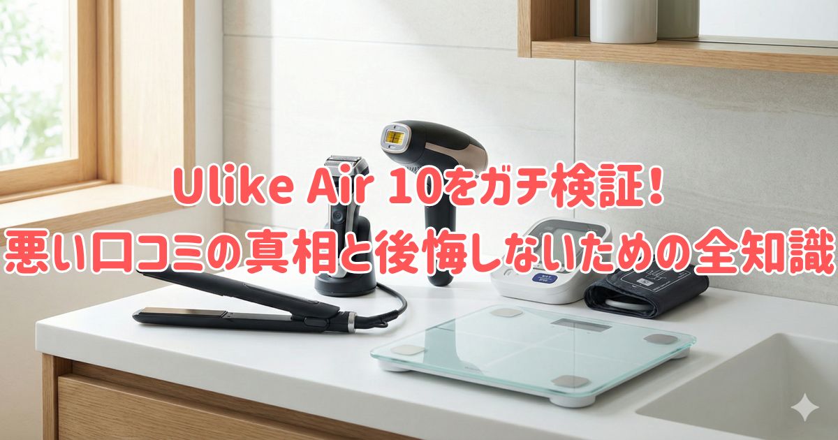 Ulike Air 10をガチ検証！悪い口コミの真相と後悔しないための全知識の画像