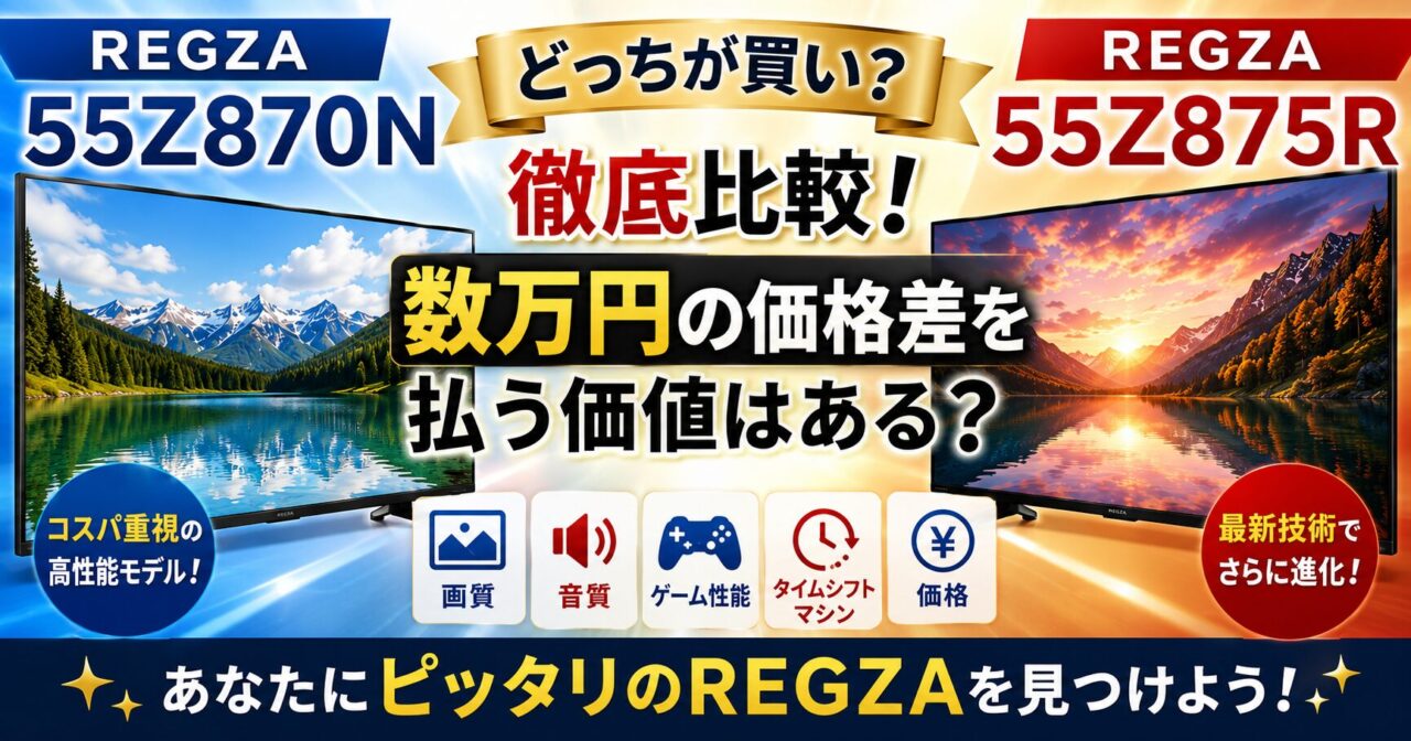 【どっちが買い？】REGZA 55Z870Nと55Z875Rを徹底比較！数万円の価格差を払う価値はある？の画像