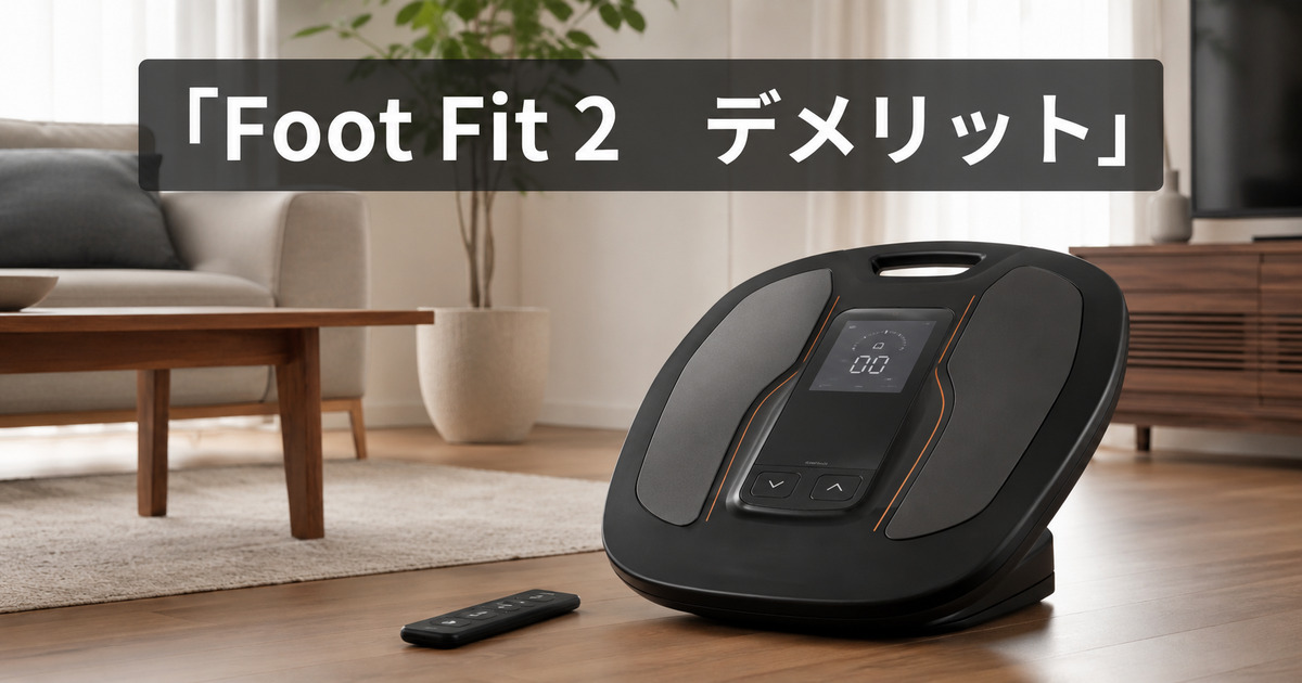 SIXPAD Foot Fit 2のデメリットは？生産終了・中古・電池式を確認の画像