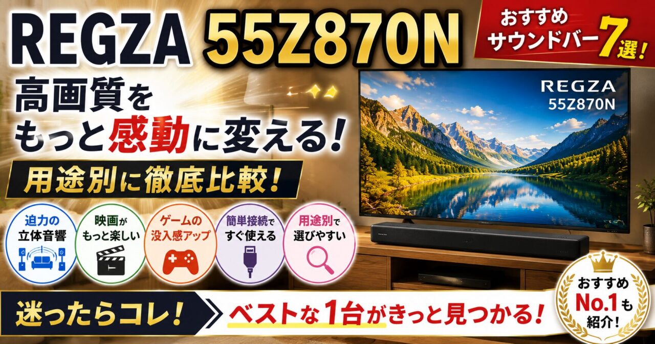 REGZA 55Z870Nにおすすめのサウンドバー7選！相性抜群モデルを比較の画像