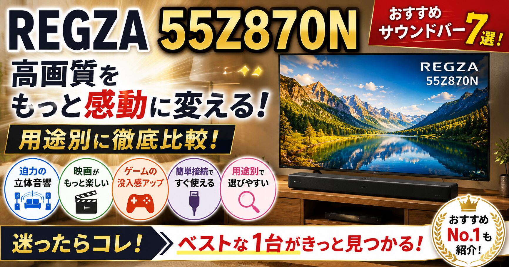 REGZA 55Z870Nにおすすめのサウンドバー7選!相性抜群モデルを比較の画像