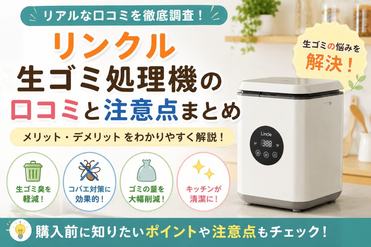 リンクル生ゴミ処理機の口コミと注意点まとめの画像