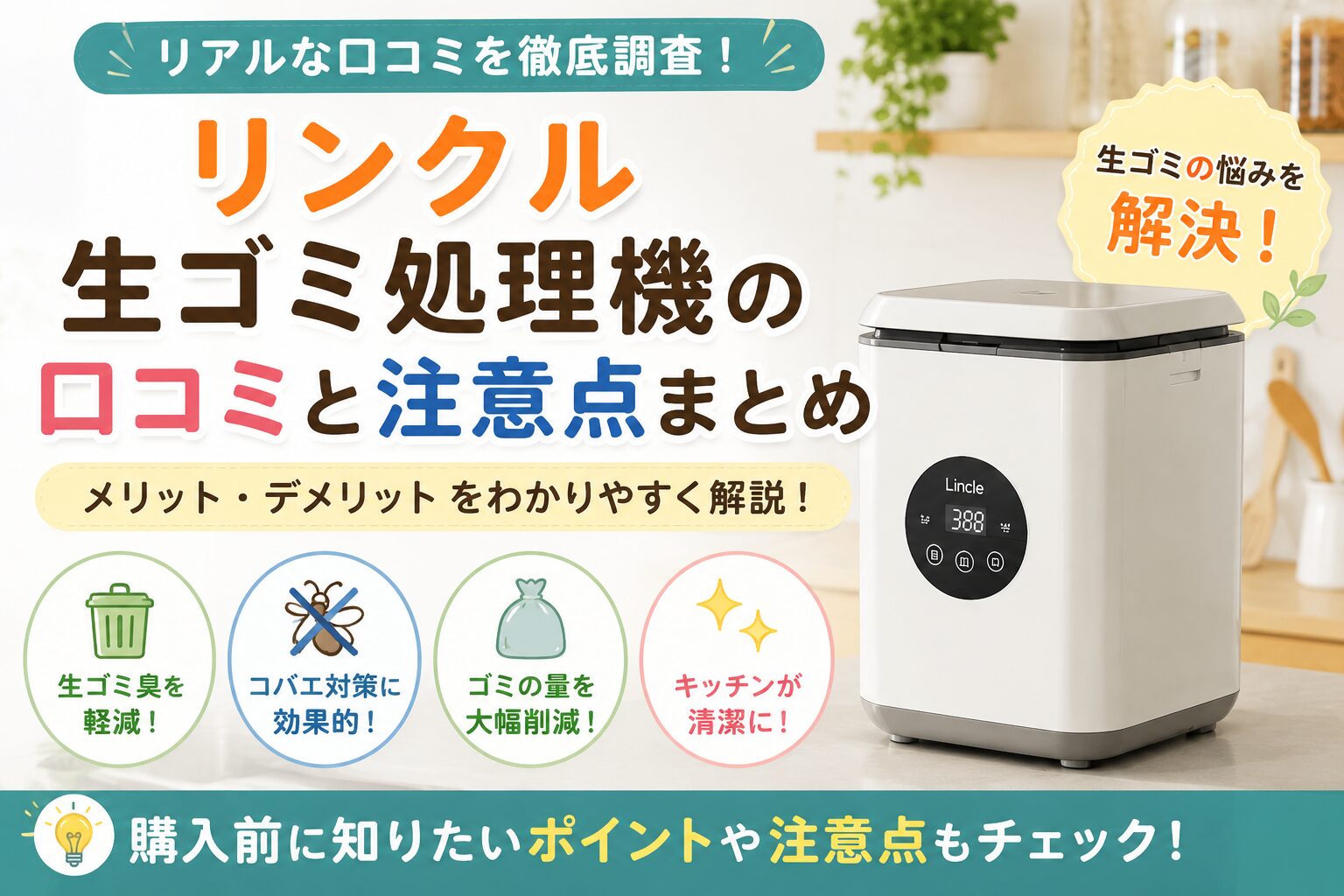 リンクル生ゴミ処理機の口コミと注意点まとめの画像