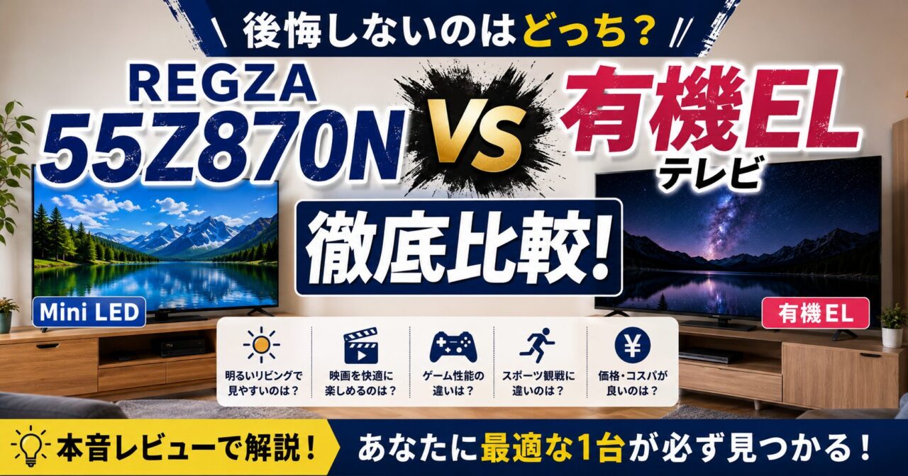REGZA 55Z870Nと有機ELテレビを比較！後悔しない選び方を本音レビューの画像