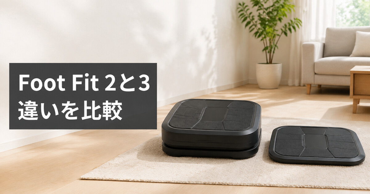 SIXPAD Foot Fit 2とFoot Fit 3の違いを比較！型落ちと現行機の選び方の画像