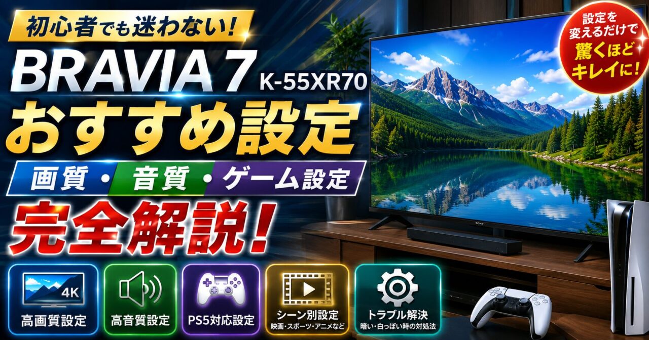 BRAVIA 7 K-55XR70のおすすめ設定【画質・音質・ゲーム設定を完全解説】の画像