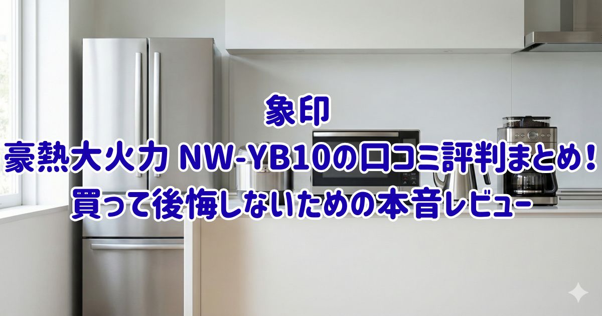 象印 豪熱大火力 NW-YB10の口コミ評判まとめ！買って後悔しないための本音レビューの画像