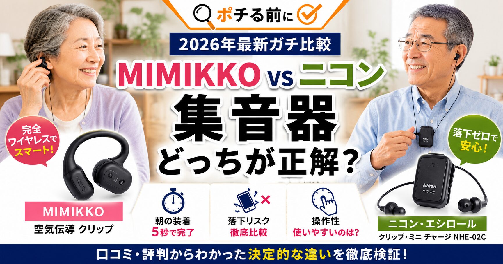 MIMIKKO集音器口コミ比較 ニコンと買うならどっち?