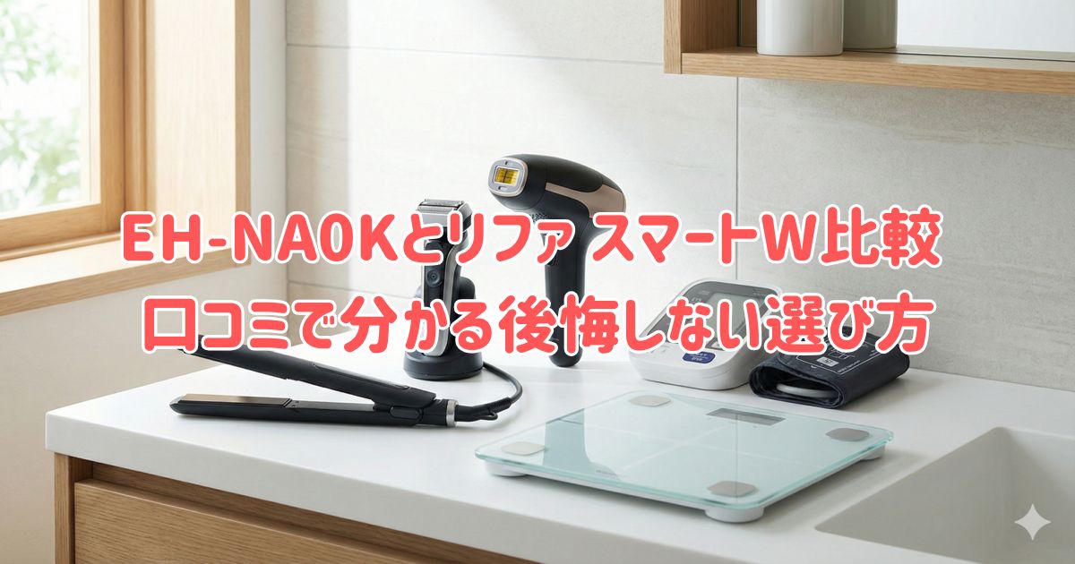 EH-NA0Kとリファ スマートW比較 口コミで分かる後悔しない選び方の画像