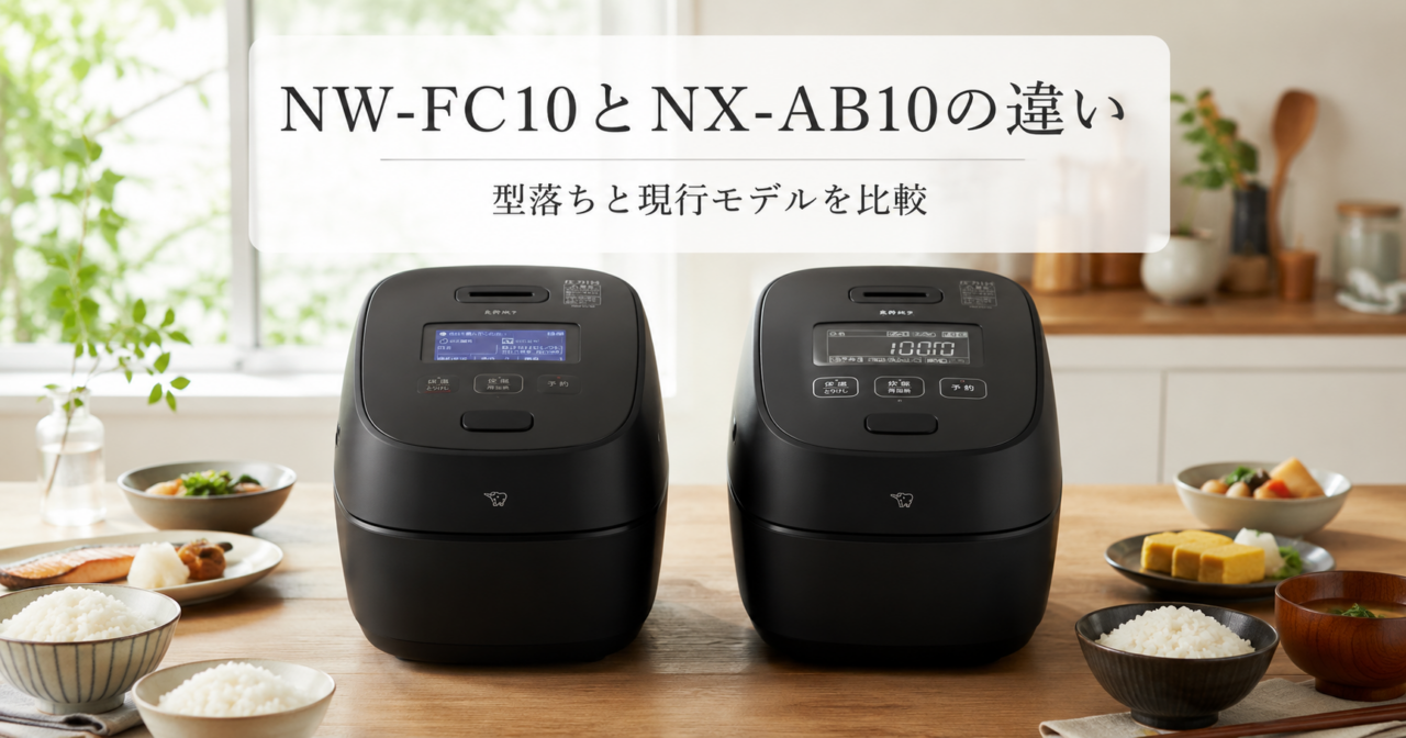NW-FC10とNX-AB10の違いを比較！型落ちと現行モデルの選び方の画像