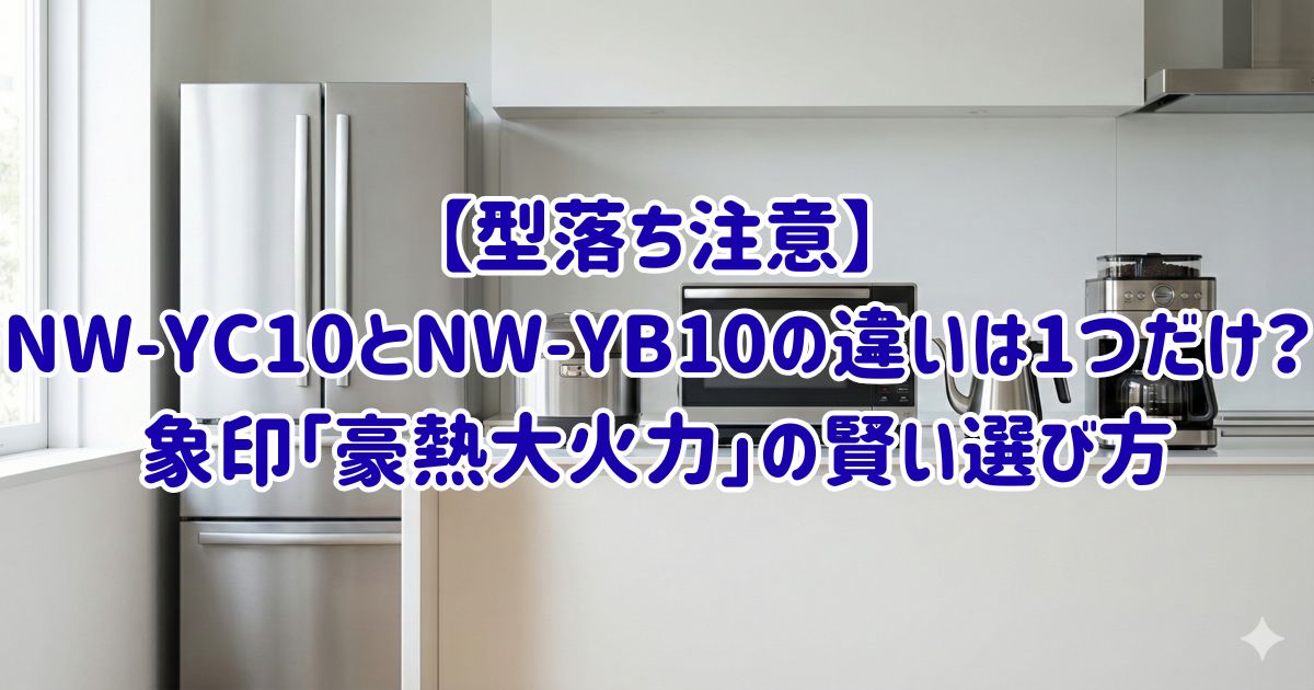 【型落ち注意】NW-YC10とNW-YB10の違いは1つだけ？象印「豪熱大火力」の賢い選び方の画像