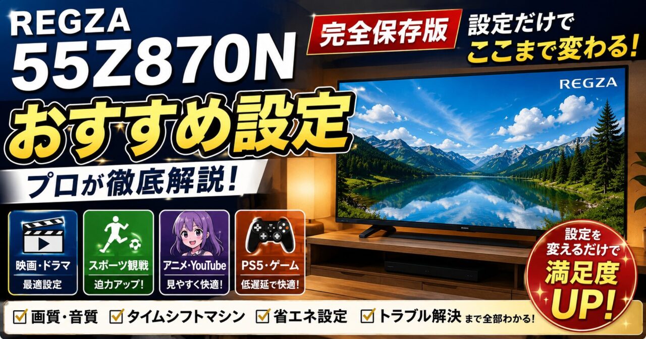 REGZA 55Z870Nのおすすめ設定【画質・音質・ゲーム設定を完全解説】初期設定のままだと損しますの画像