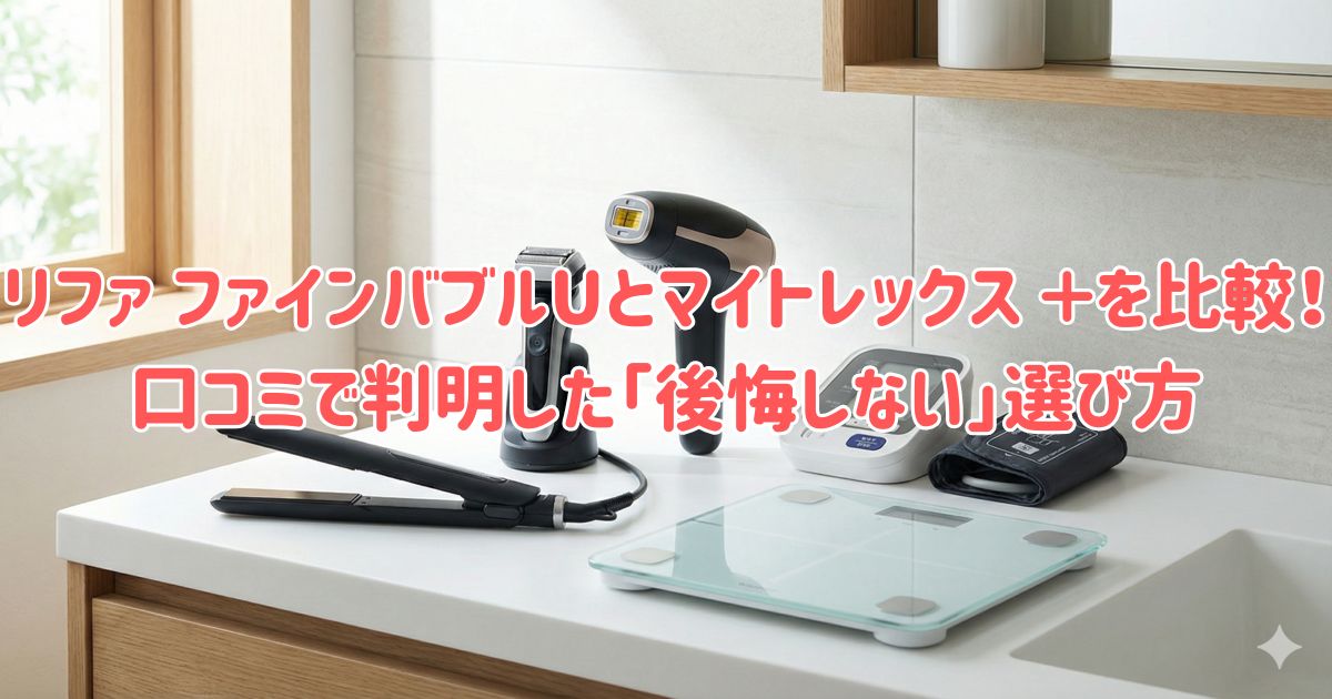 リファ ファインバブルUとマイトレックス ＋を比較！口コミで判明した「後悔しない」選び方の画像