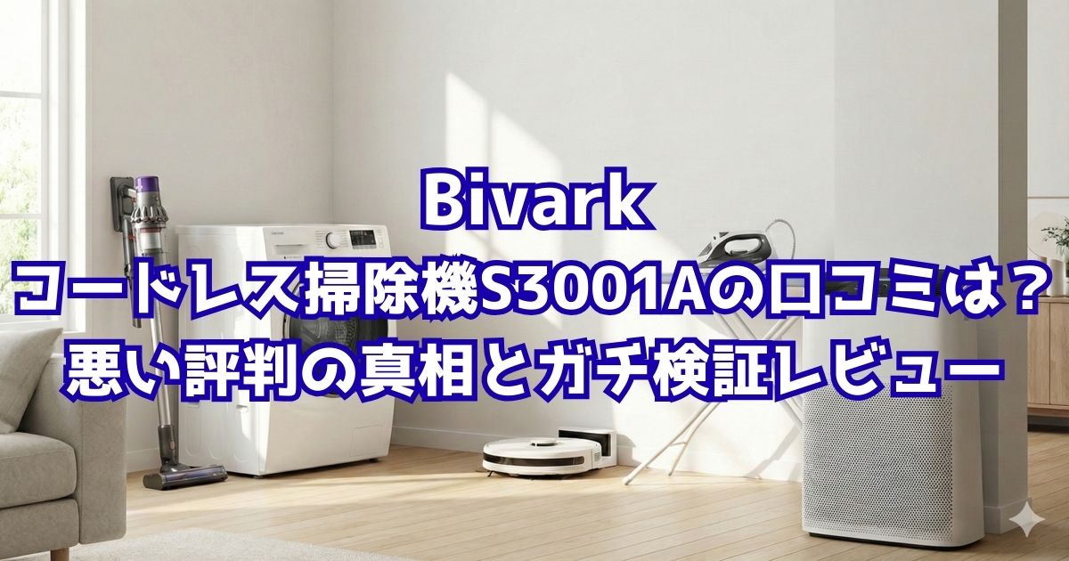 Bivarkコードレス掃除機S3001Aの口コミと悪い評判をガチ検証したレビュー記事のアイキャッチ画像