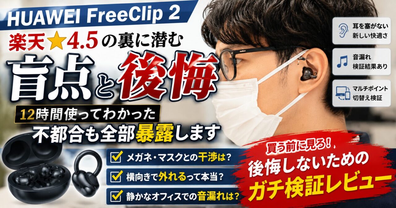 HUAWEI FreeClip 2ガチ検証！楽天高評価の裏に潜む盲点と後悔を全部暴露の画像