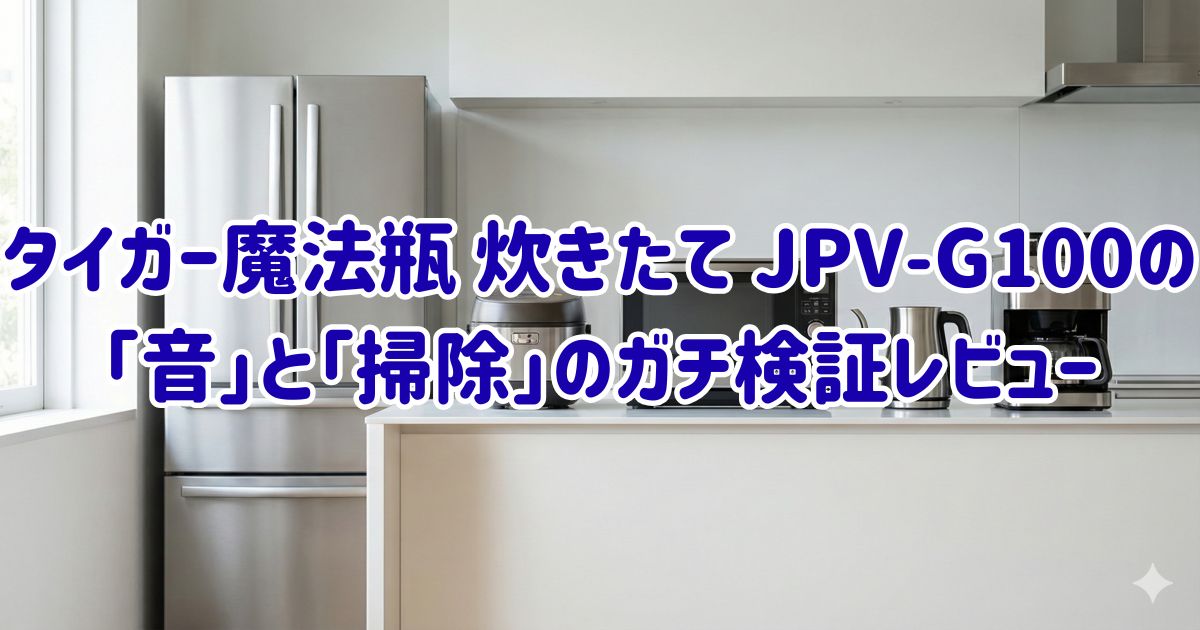 タイガー魔法瓶 炊きたて JPV-G100の「音」と「掃除」のガチ検証レビューの画像