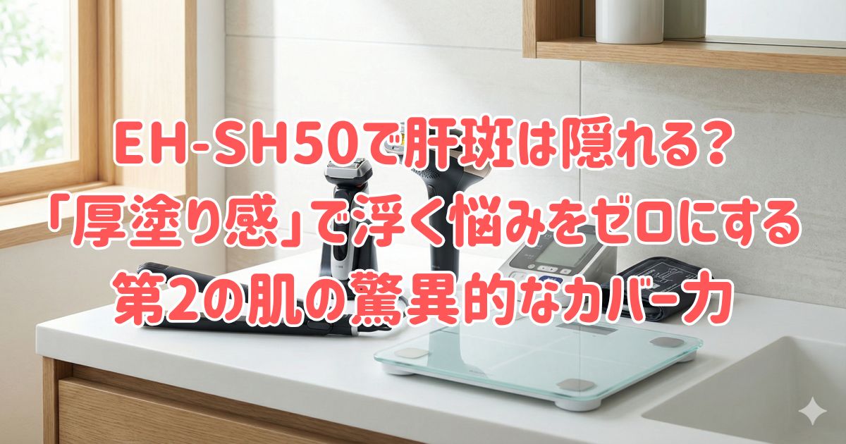EH-SH50で肝斑は隠れる？「厚塗り感」で浮く悩みをゼロにする、第2の肌の驚異的なカバー力の画像