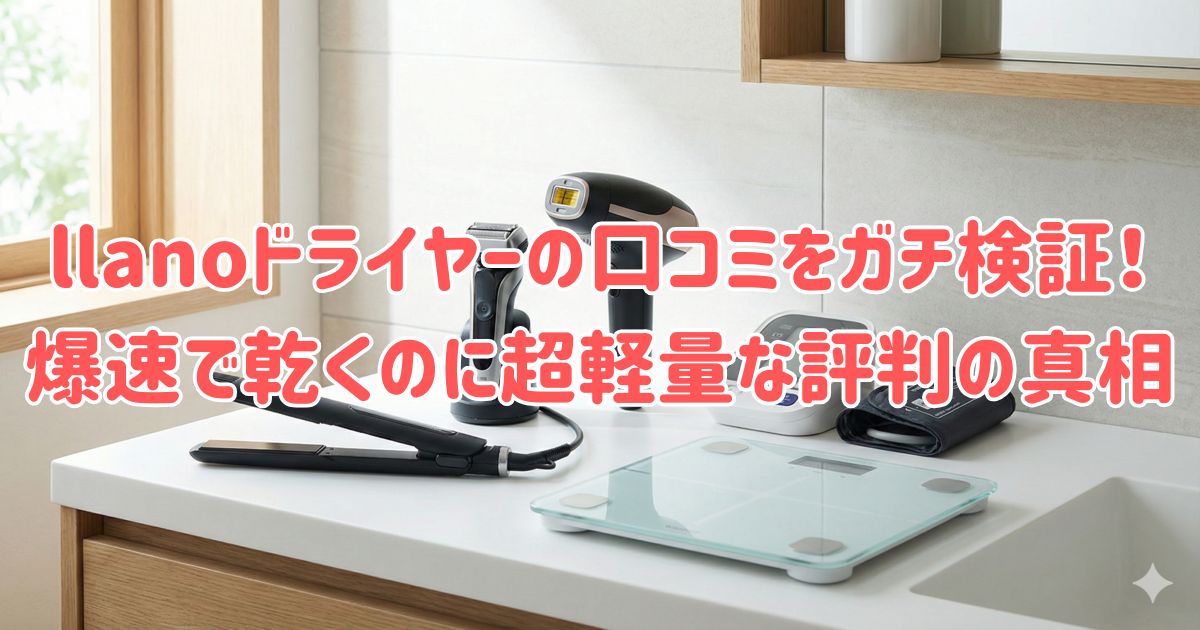 llanoドライヤーの口コミをガチ検証！爆速で乾くのに超軽量な評判の真相の画像