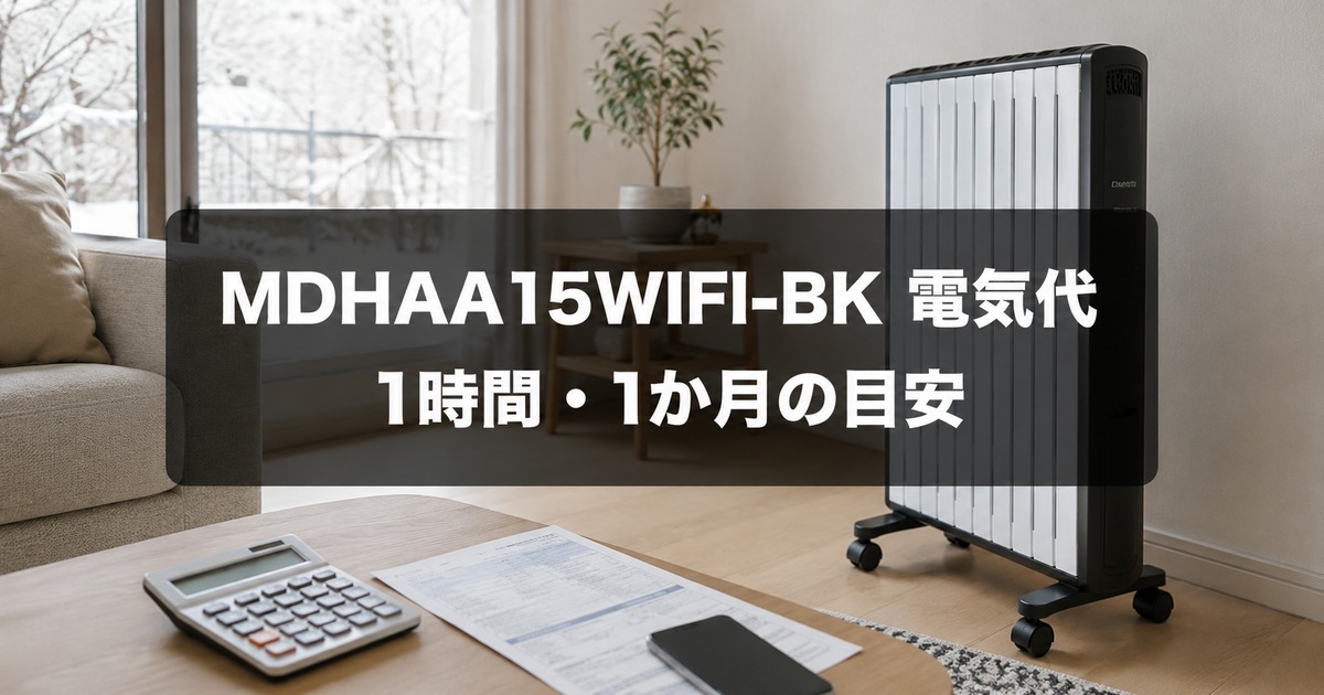 MDHAA15WIFI-BKの電気代はいくら？1時間・1か月の目安と節電方法の画像