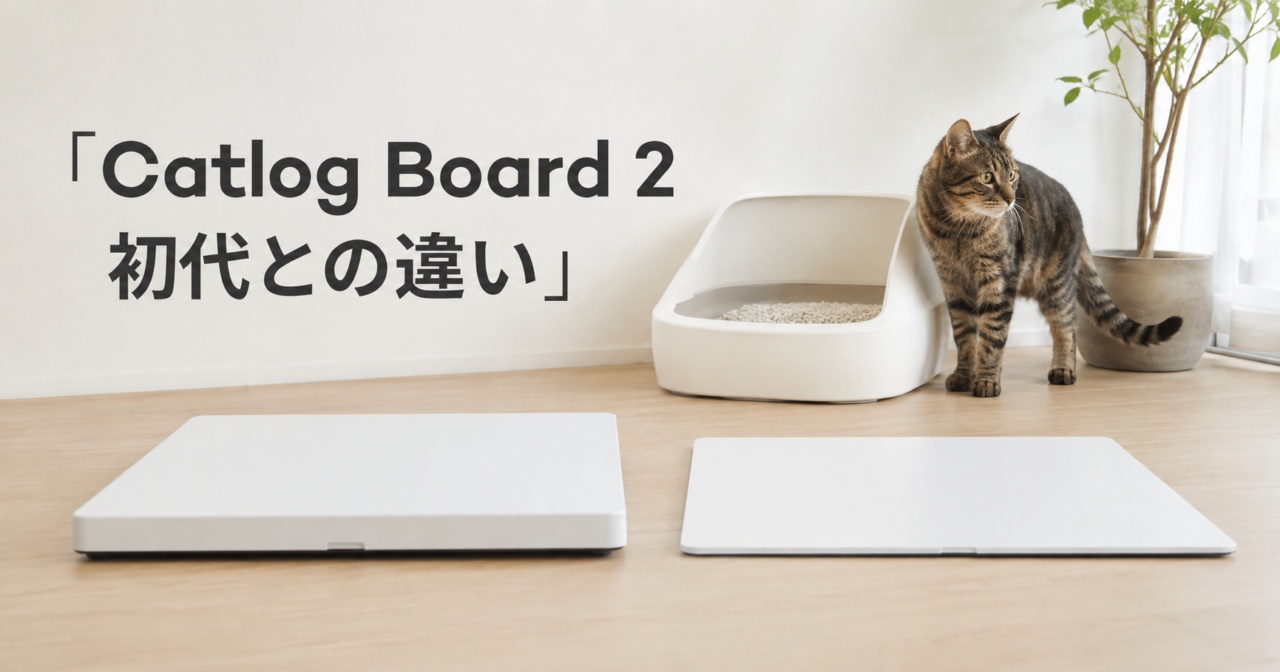 Catlog Board 2と初代の違いは？薄型化・電池寿命を比較の画像