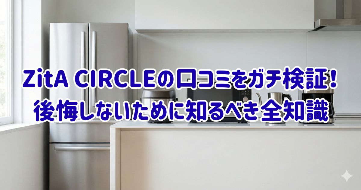 ZitA CIRCLEの口コミをガチ検証！後悔しないために知るべき全知識の画像