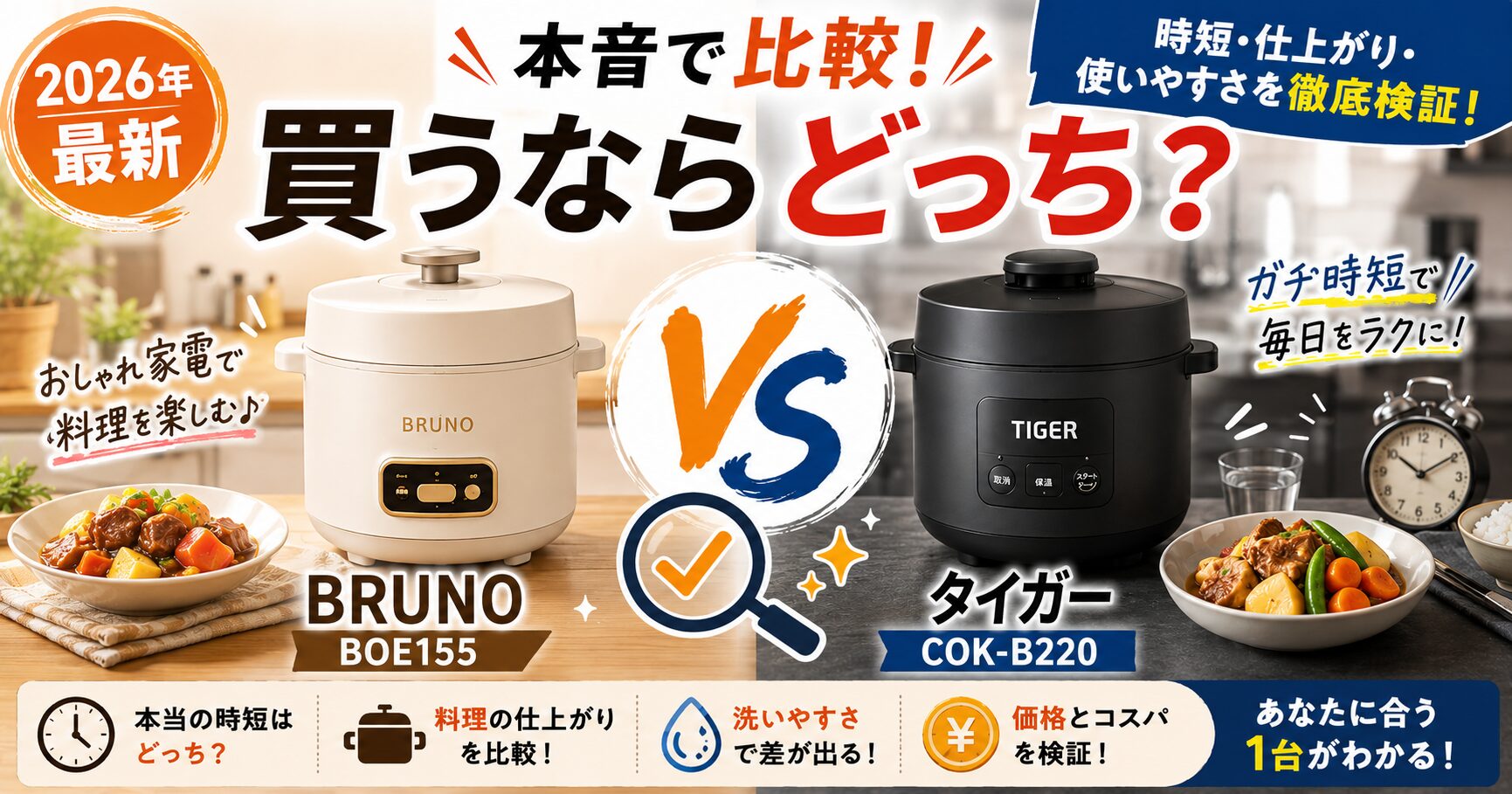 BRUNO BOE155とタイガー COK-B220を徹底比較!買うならどっち?の画像