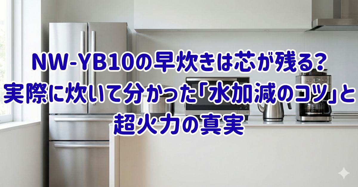 NW-YB10の早炊きは芯が残る？実際に炊いて分かった「水加減のコツ」と超火力の真実の画像