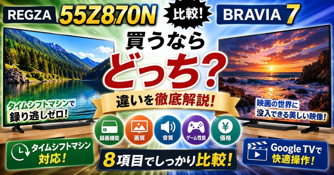 REGZA 55Z870NとBRAVIA 7を比較！買うならどっち？違いを徹底解説の画像
