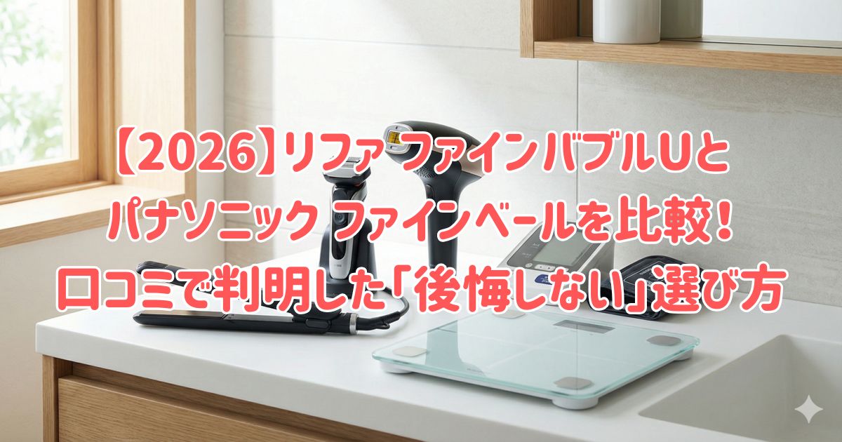 【2026】リファ ファインバブルUとパナソニック ファインベールを比較！口コミで判明した「後悔しない」選び方の画像
