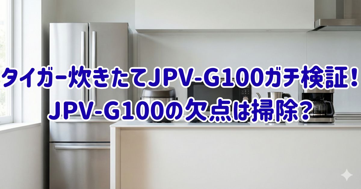 タイガー炊きたてJPV-G100ガチ検証！JPV-G100の欠点は掃除？の画像