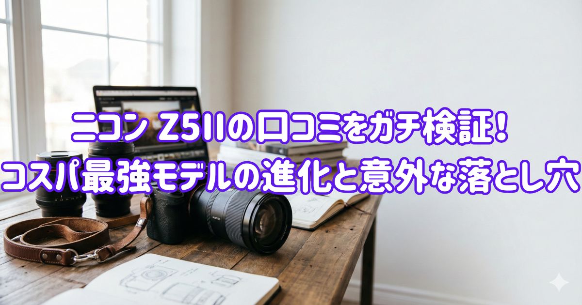ニコン Z5IIの口コミをガチ検証！コスパ最強モデルの進化と意外な落とし穴の画像