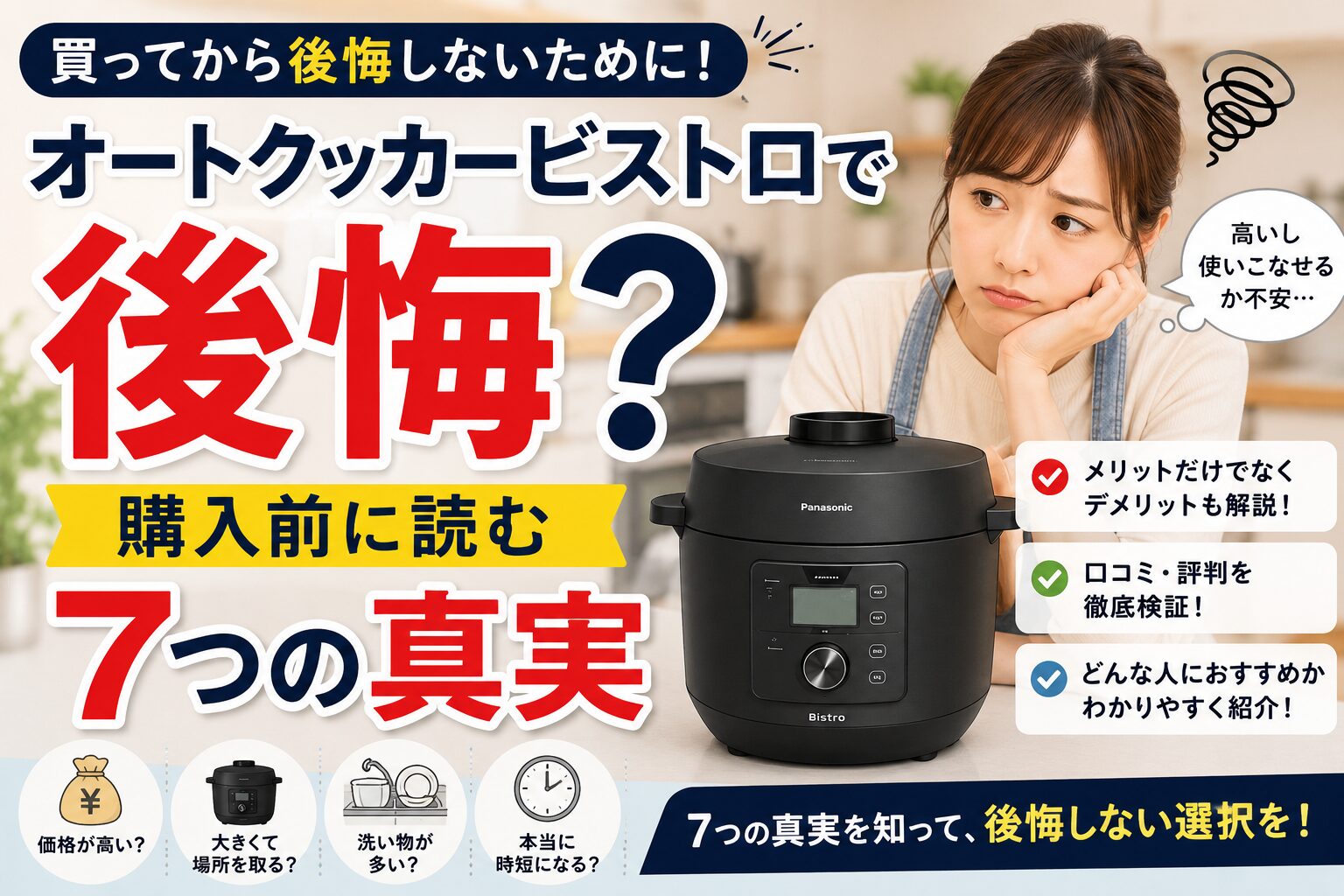 オートクッカービストロで後悔？購入前に読む7つの真実の画像