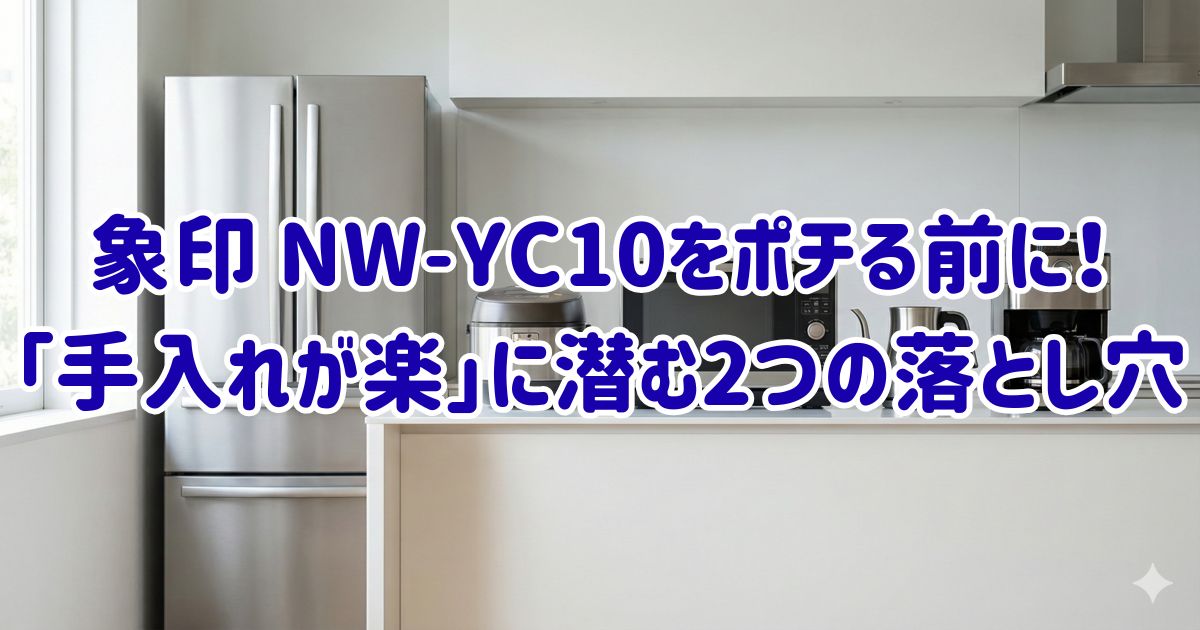 象印 NW-YC10をポチる前に！「手入れが楽」に潜む2つの落とし穴の画像
