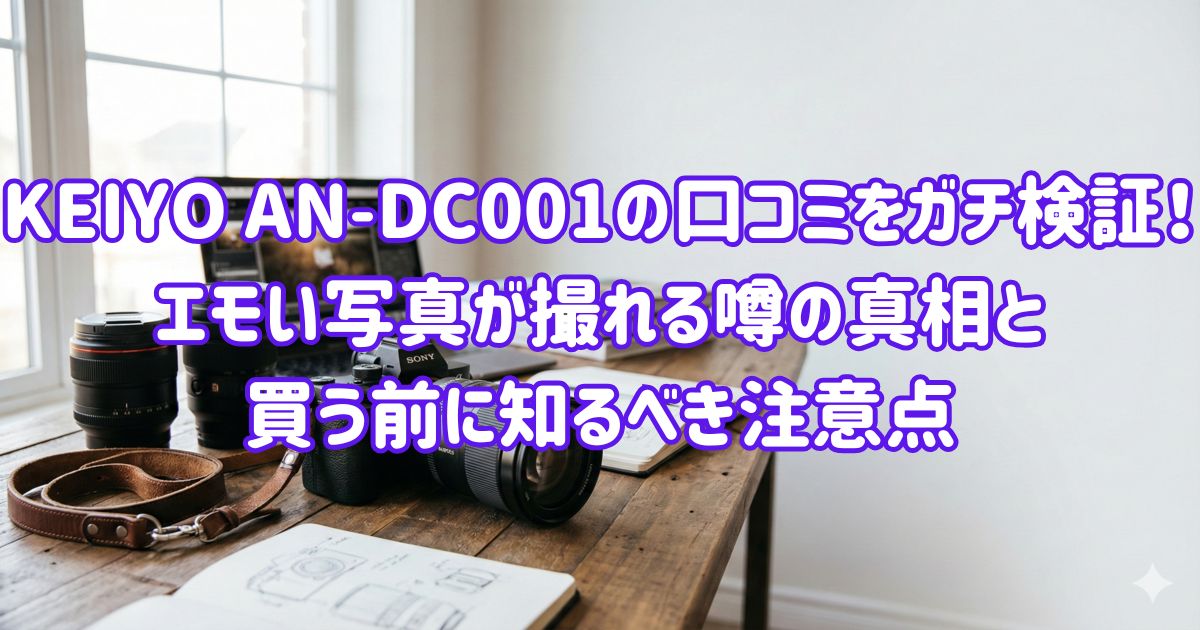 KEIYO AN-DC001の口コミをガチ検証！エモい写真が撮れる噂の真相と買う前に知るべき注意点の画像