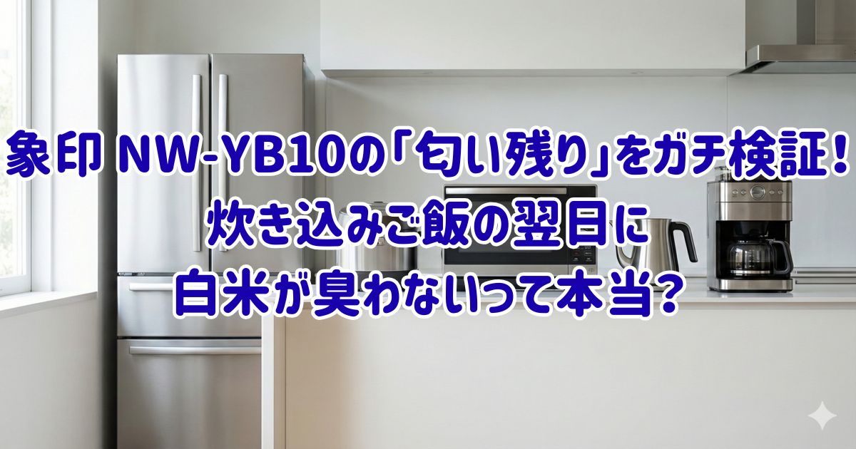 象印 NW-YB10の「匂い残り」をガチ検証！炊き込みご飯の翌日に白米が臭わないって本当？の画像