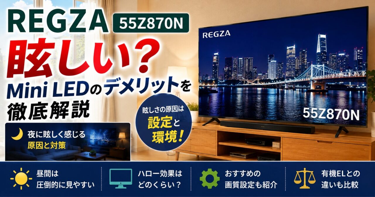REGZA 55Z870Nは眩しい？Mini LEDのデメリットを本音で徹底検証の画像