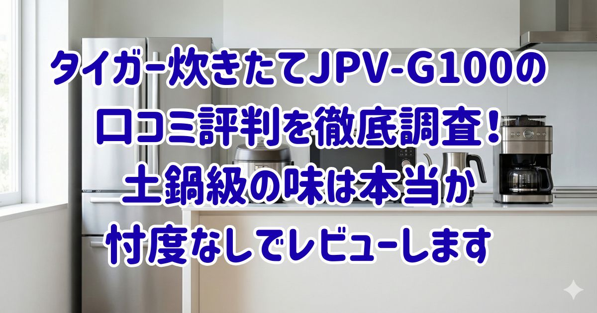 タイガー炊きたてJPV-G100の口コミ評判を徹底調査！土鍋級の味は本当か忖度なしでレビューしますの画像